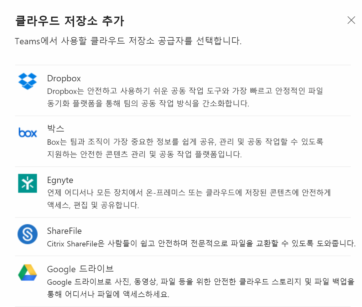  Teams 클라이언트의 클라우드 파일 저장소 옵션 스크린샷