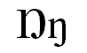 Screenshot that shows uppercase and lowercase Eng. The uppercase Eng looks like a large version of the lowercase Eng.