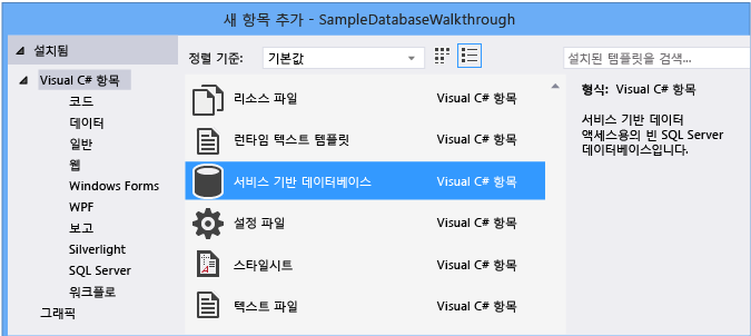 새 항목 추가 > 서비스 기반 데이터베이스