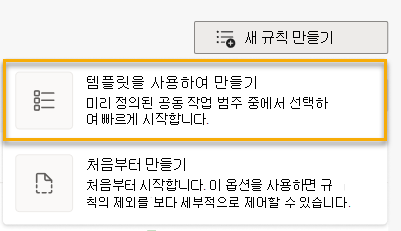 첫 번째 옵션인 템플릿을 사용하여 만들기가 강조 표시된 새 규칙 만들기 단추를 보여 주는 스크린샷