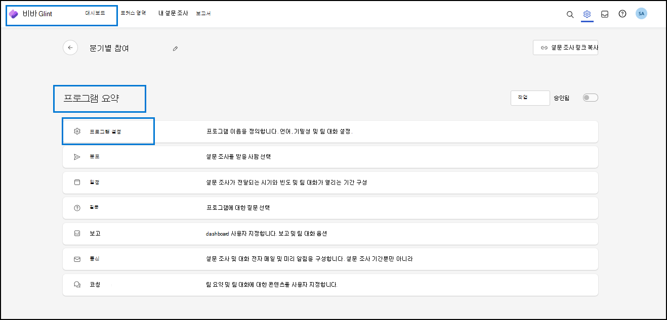 프로그램 요약 내의 구성에 대한 프로그램 설정 페이지를 보여 주는 스크린샷.