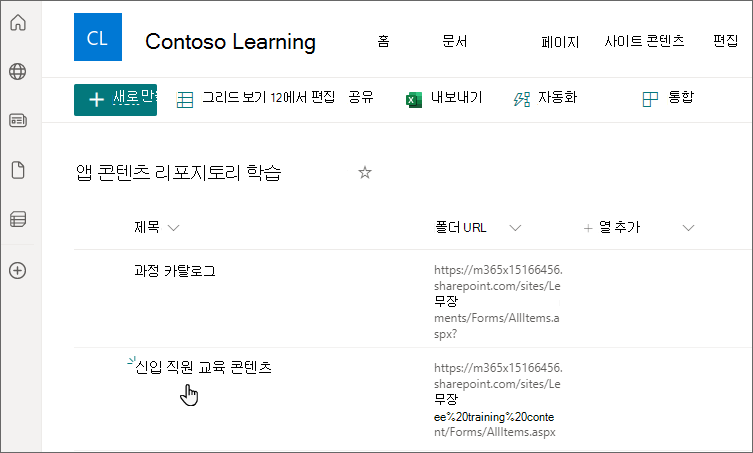 업데이트된 정보를 보여 주는 SharePoint의 콘텐츠 리포지토리 학습 페이지입니다.