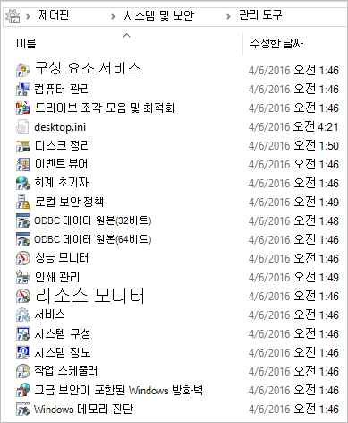 Windows 10의 관리 도구 폴더 내용 스크린샷.