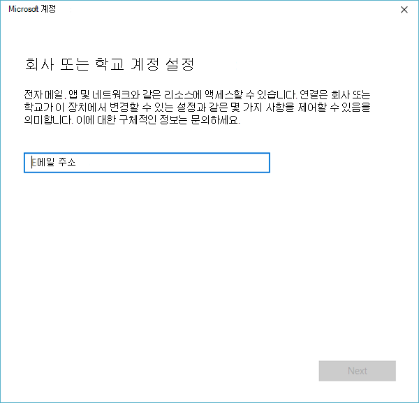 회사 또는 학교 계정을 Azure AD와 동기화합니다.