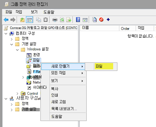 그룹 정책 관리 편집기, 새 파일.
