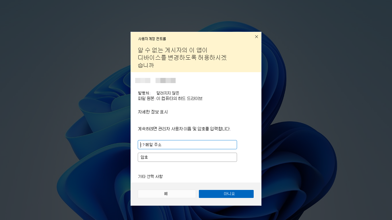 서명되지 않은 실행 파일이 있는 UAC 동의 프롬프트를 보여 주는 신뢰할 수 없는 스크린샷