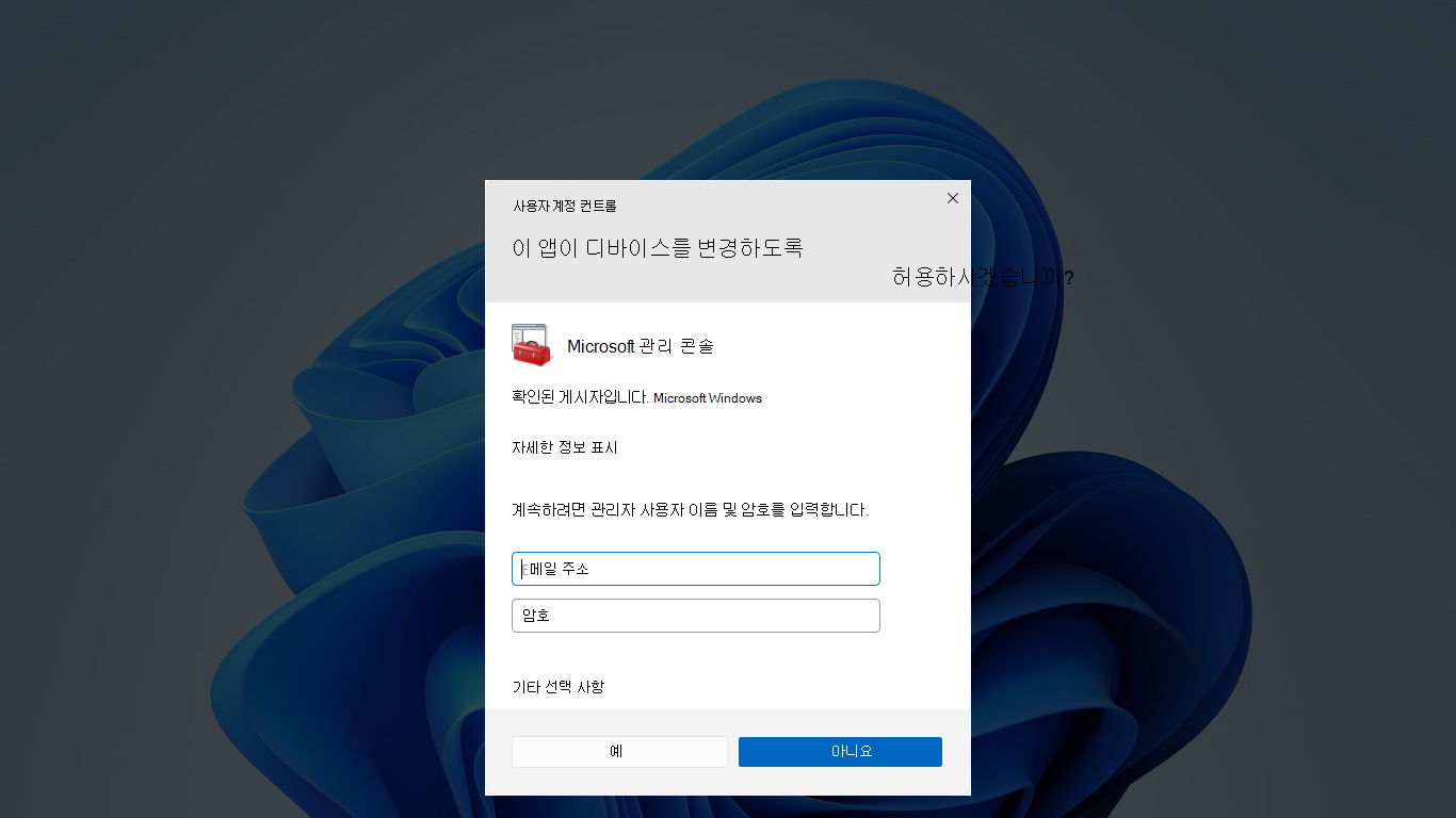 UAC 자격 증명 프롬프트를 보여 주는 스크린샷