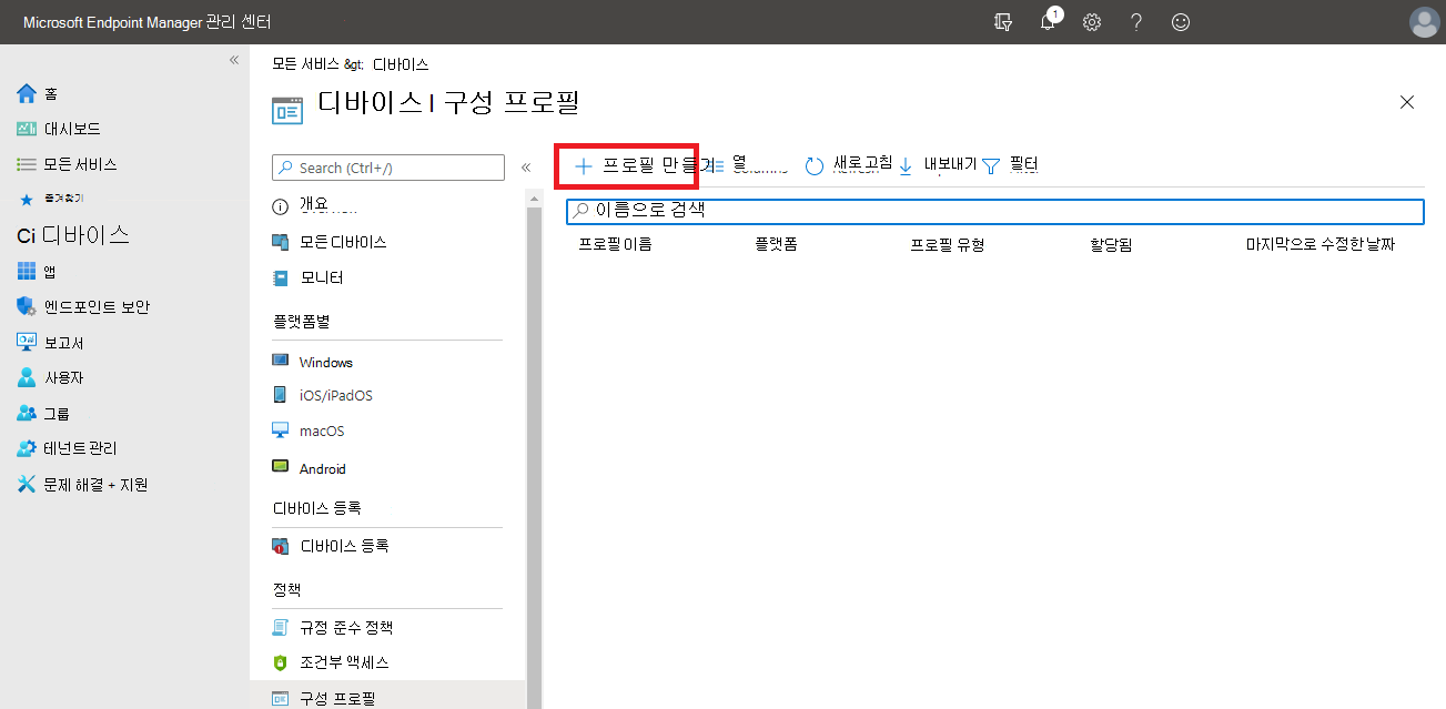 디바이스 구성 프로필 만들기를 Intune.