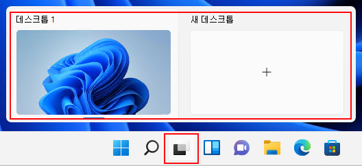 Windows 11 작업 표시줄에서 데스크톱 아이콘을 선택하여 많은 가상 데스크톱을 만듭니다.