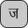 U+091C DEVANAGARI LETTER JA