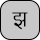 U+091D DEVANAGARI LETTER JHA