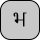 U+092D DEVANAGARI LETTER BHA