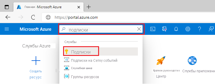 Снимок экрана: поле поиска портал Azure с введенными подписками.