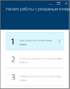 Колонка целей резервного копирования, открытая по умолчанию