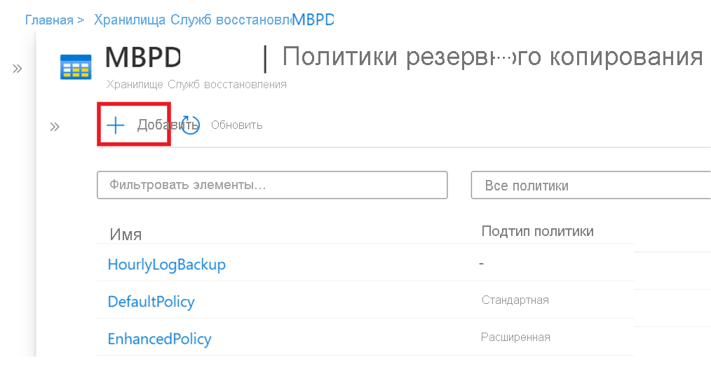 Снимок экрана, показывающий добавление политики резервного копирования.