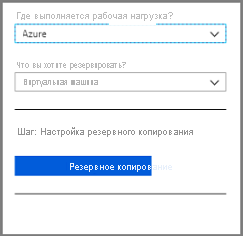 Колонка целей резервного копирования, открытая по умолчанию