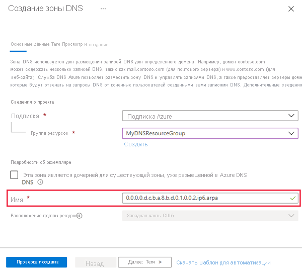 Снимок экрана: создание зоны DNS с IPv6-разгрузкой.