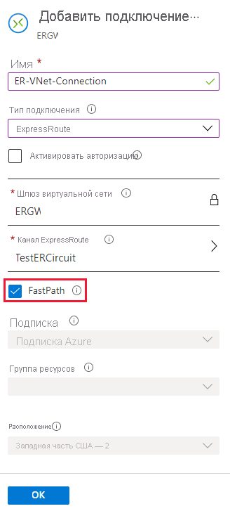 Снимок экрана: флажок FastPath на странице добавления подключения.