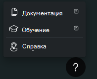 Снимок экрана: параметры меню значка справки, включая документацию, обучение и поддержку.