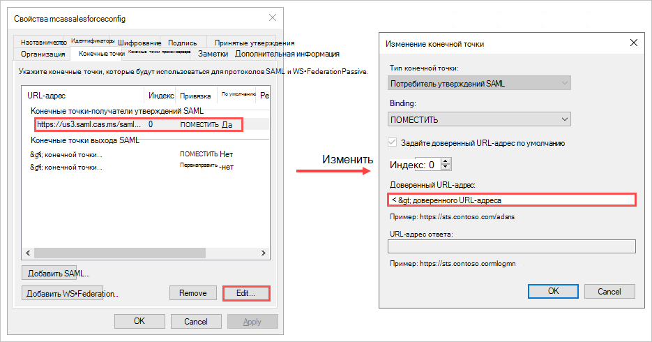 Обновите свойства проверяющей конечной точки доверия доверенный URL-адрес.