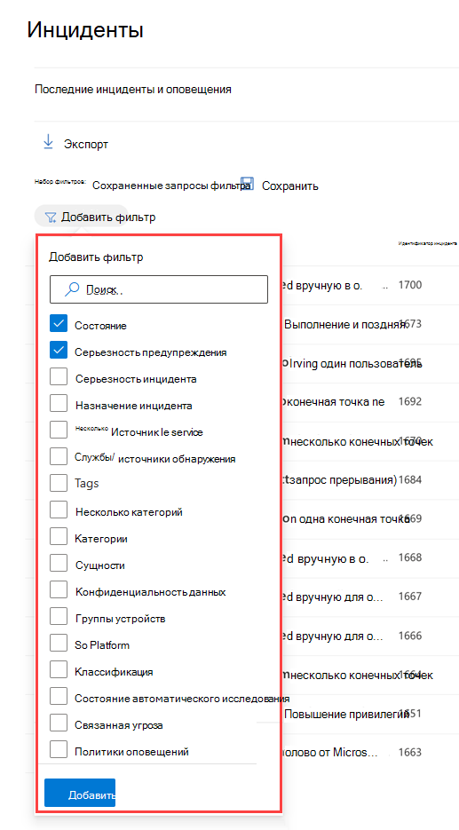 Панель Фильтры для очереди инцидентов на портале Microsoft Defender.