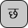 U+091B DEVANAGARI LETTER CHA