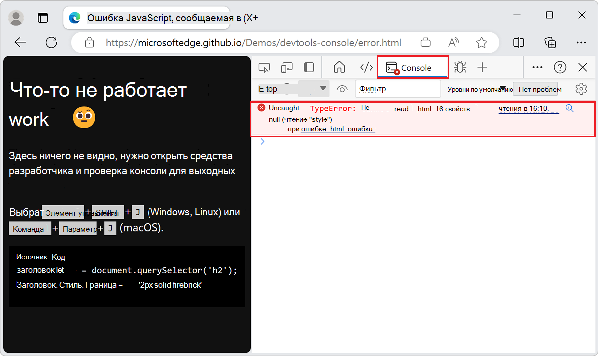 DevTools предоставляет подробные сведения об ошибке в консоли