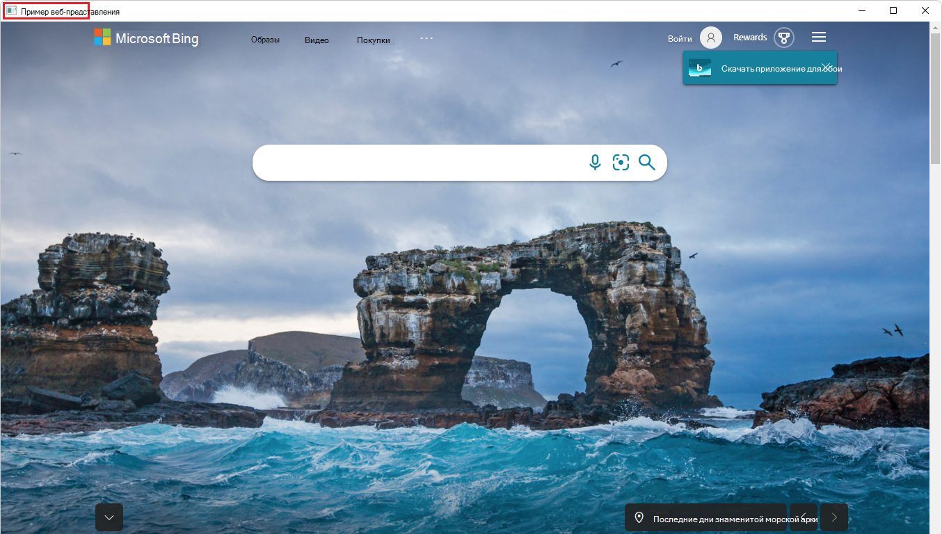 В примере приложения теперь отображается веб-сайт Bing