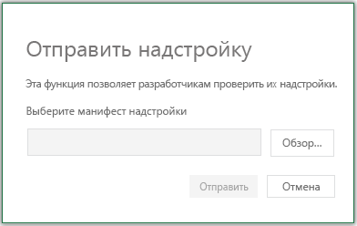 Диалоговое окно отправки надстройки с кнопками 