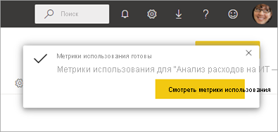 Снимок экрана: готовый отчет о метриках использования.