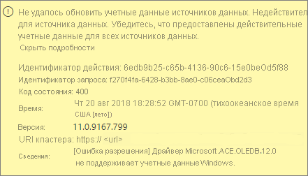 Снимок экрана: сообщение об ошибке учетных данных источника данных.