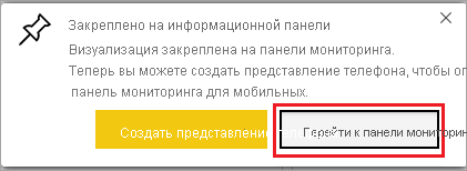 Снимок экрана: сообщение об успешном выполнении, выделение панели мониторинга