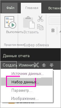 Снимок экрана: параметр набора данных в области данных отчета.