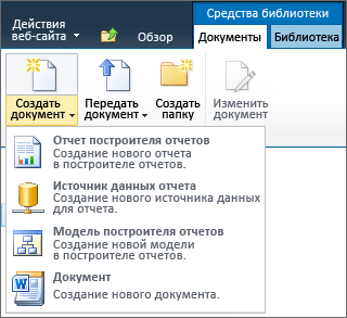 Элементы служб SSRS в меню создания документа SharePoint