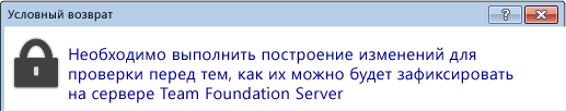 Диалоговое окно "Условный возврат"