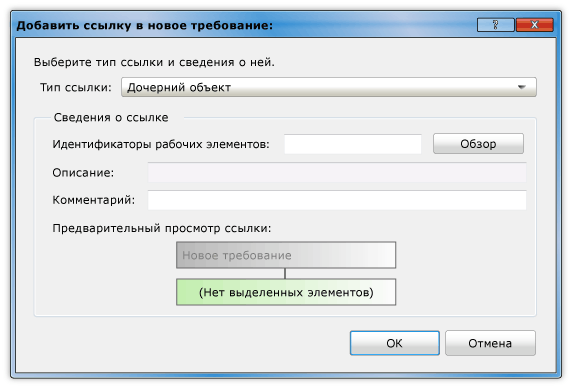 Диалоговое окно добавления связи в требование