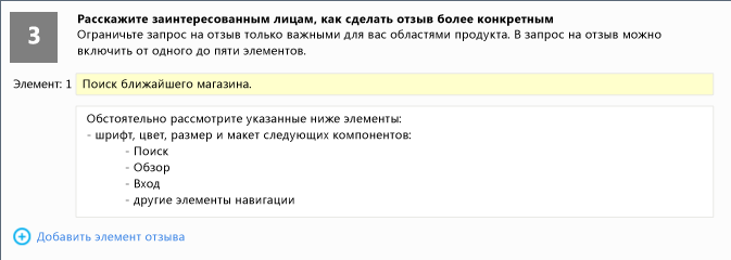 Инструкции по добавлению заголовка и сведений в элемент отзыва