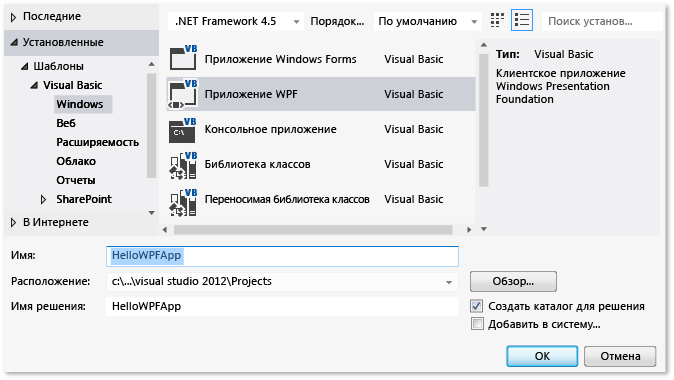 Создание проекта WPF Visual Basic, HelloWPFApp