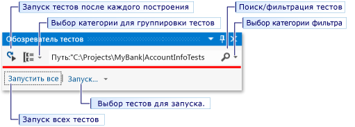 Запуск тестов из панели инструментов обозревателя тестов