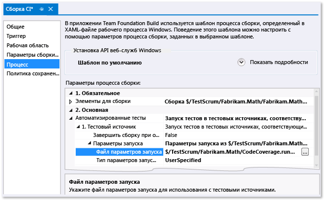 Задание параметров запуска в определении построения