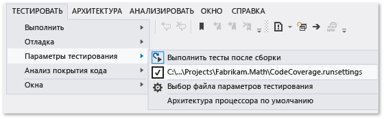 Меню параметров тестирования с пользовательским файлом параметров