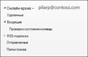 Список папок архивного почтового ящика перед выделением архива с автоматическим расширением