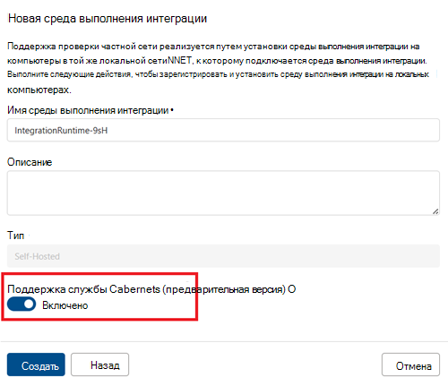 Снимок экрана: новое окно среды выполнения интеграции с включенным переключателем Kubernetes.