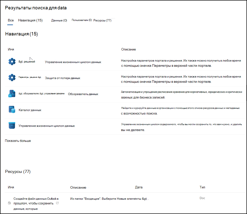 Результаты поиска на портале Microsoft Purview.