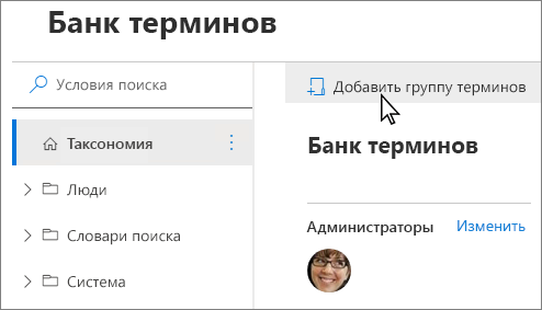 Снимок экрана: панель навигации в средстве управления банками терминов с пунктом меню 