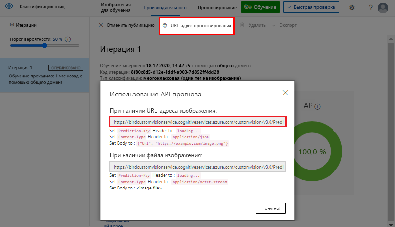 Снимок экрана: выделен URL-адрес прогнозирования для опубликованной модели Пользовательского визуального распознавания.