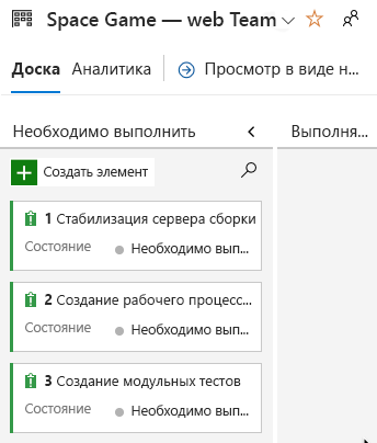 Снимок экрана Azure Boards с тремя первоначальными задачами. Каждая из них находится в столбце 