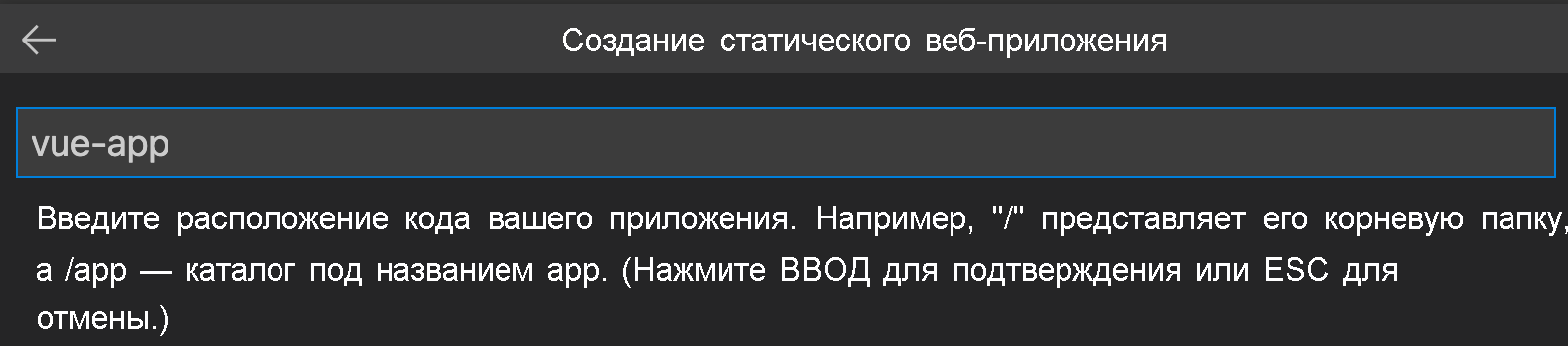 Снимок экрана: расположение кода приложения Vue.