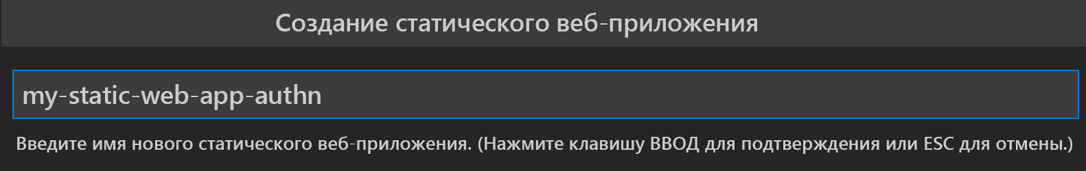 Снимок экрана: создание Статические веб-приложения.