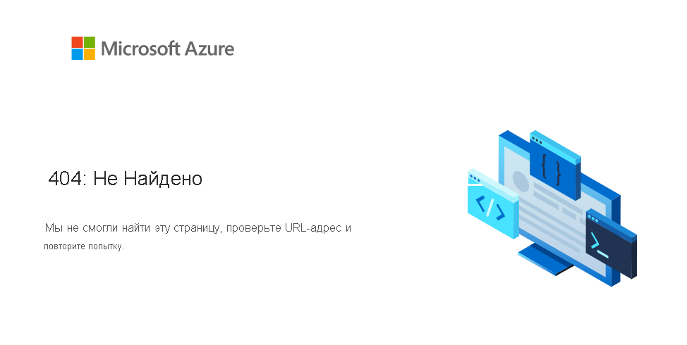 Снимок экрана: страница ошибки Статические веб-приложения 404.